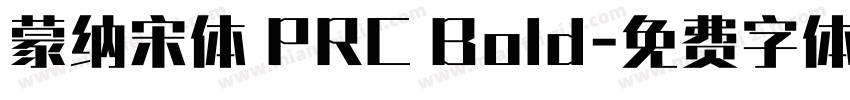 蒙纳宋体 PRC Bold字体转换